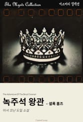 녹주석 왕관 - 셜록 홈즈 표지 이미지