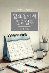 [GL] 일요일에서 월요일로 표지 이미지