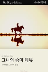 그녀의 승마 데뷰 표지 이미지