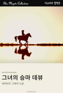 그녀의 승마 데뷰