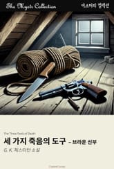 세 가지 죽음의 도구 - 브라운 신부 표지 이미지