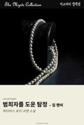 범죄자를 도운 탐정 - 짐 핸비 표지 이미지