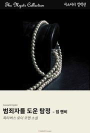 범죄자를 도운 탐정 - 짐 핸비