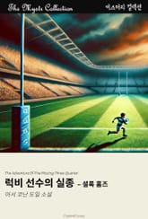 럭비 선수의 실종 - 셜록 홈즈 표지 이미지