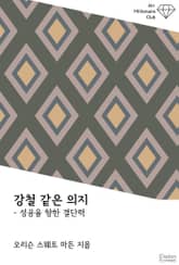 강철 같은 의지 : 성공을 향한 결단력 표지 이미지