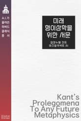 미래 형이상학을 위한 서문 표지 이미지