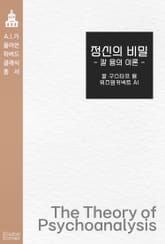 정신의 비밀 : 칼 융의 이론 표지 이미지