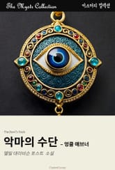 악마의 수단 - 엉클 애브너 표지 이미지