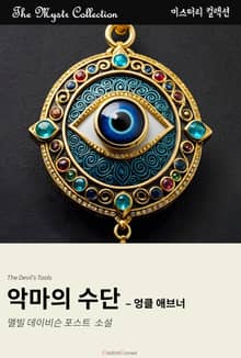 악마의 수단 - 엉클 애브너