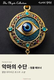 악마의 수단 - 엉클 애브너