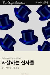 자살하는 신사들 표지 이미지