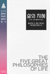 삶의 지혜 : 다섯 가지 철학적 접근 표지 이미지