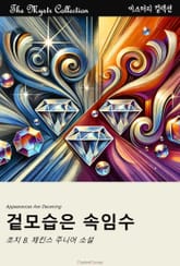 겉모습은 속임수 표지 이미지