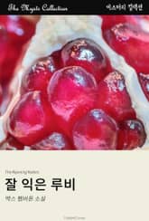 잘 익은 루비 표지 이미지