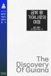 금빛 땅 기아나로의 여정 표지 이미지