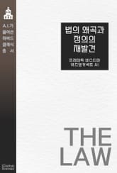 법의 왜곡과 정의의 재발견 표지 이미지