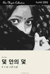 덫 안의 덫 표지 이미지