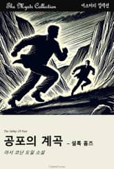 공포의 계곡 - 셜록 홈즈 표지 이미지