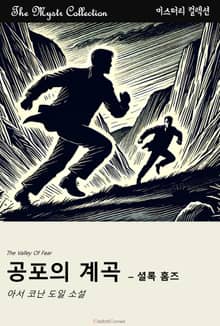 공포의 계곡 - 셜록 홈즈