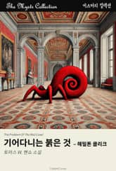 기어다니는 붉은 것 - 해밀톤 클리크 표지 이미지