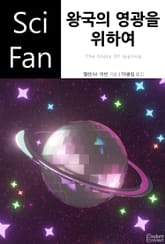 왕국의 영광을 위하여 표지 이미지