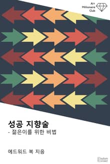 성공 지향술 : 젊은이를 위한 비법