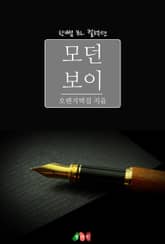 모던보이 표지 이미지