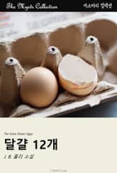 달걀 12개 표지 이미지