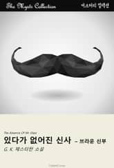 있다가 없어진 신사 - 브라운 신부 표지 이미지