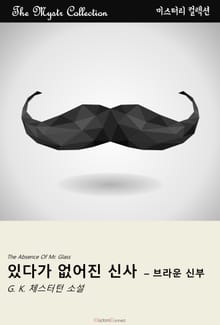 있다가 없어진 신사 - 브라운 신부