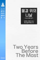 물결 위의 나날 : 2년의 항해 일기 표지 이미지