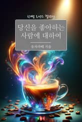 당신을 좋아하는 사람에 대하여 표지 이미지