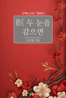 명 두 눈을 감으면