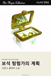 보석 탐험가의 계획 표지 이미지