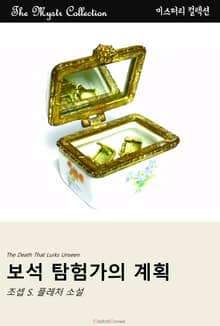 보석 탐험가의 계획