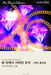 방 안에서 사라진 보석 - 마틴 휴이트 표지 이미지