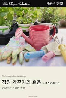 정원 가꾸기의 효용 - 맥스 카라도스