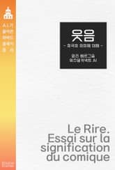 웃음 : 희극의 의미에 대해 표지 이미지