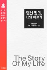 헬렌 켈러, 나의 이야기 표지 이미지