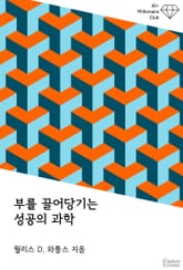 부를 끌어당기는 성공의 과학 표지 이미지