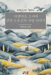 아랫마을 소녀와 산의 수호신의 사랑 이야기 표지 이미지