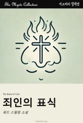 죄인의 표식 표지 이미지