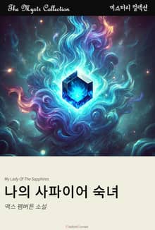 나의 사파이어 숙녀