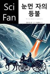 눈먼 자의 등불 표지 이미지