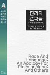 진리의 조각들 : 시대를 넘은 에세이들 표지 이미지
