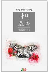 나비 효과 표지 이미지