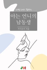 아는 언니의 남동생 표지 이미지