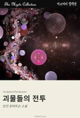 괴물들의 전투 표지 이미지