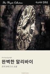 완벽한 알리바이 표지 이미지