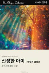 신성한 아이 - 해밀톤 클리크 표지 이미지